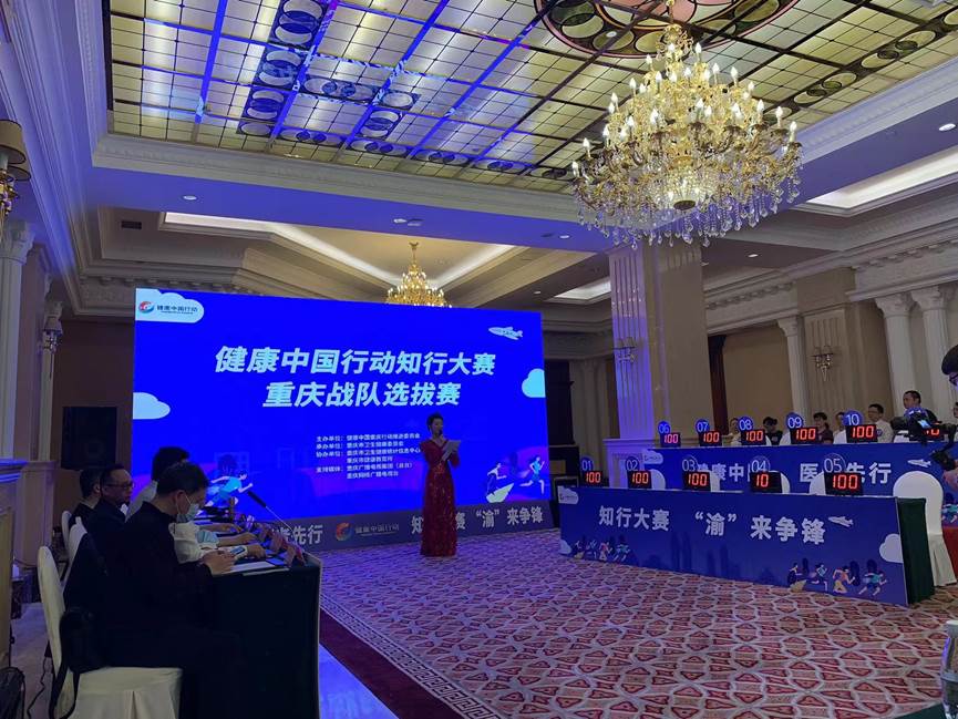 健康中国行动知行大赛重庆战队选拔赛决赛成功举办